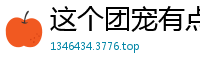 这个团宠有点凶柳如痴